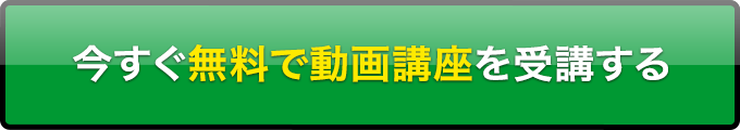 LINEに登録し今すぐ動画講座を視聴する
