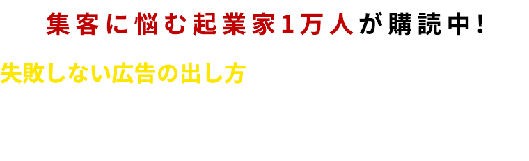 集客に悩む起業家1万人が購読中!失敗しない広告の出し方が学べる5ステップ動画講座期間限定で無料公開中