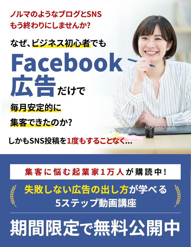 ノルマのようなブログとSNSもう終わりにしませんか?なぜ、ビジネス初心者でもFacebook広告だけで毎月安定的に集客できたのか? しかもSNS投稿を1度もすることなく...