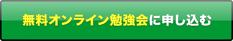 無料オンライン勉強会に申し込む