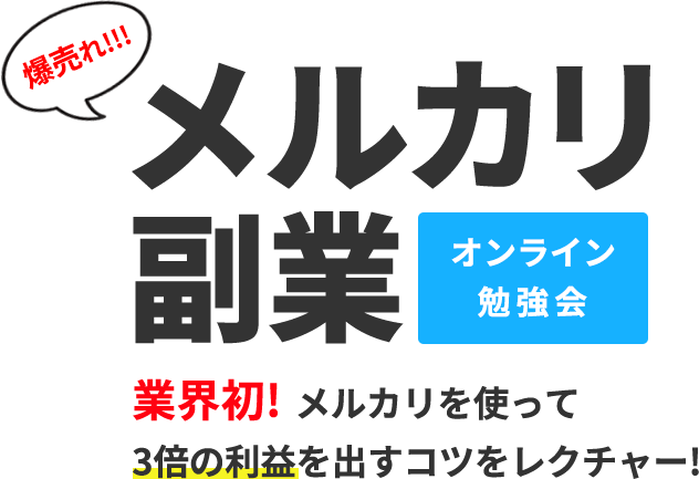 爆売れ!!!メルカリ副業オンライン勉強会業界初!メルカリを使って3倍の利益を出すコツをレクチャー!