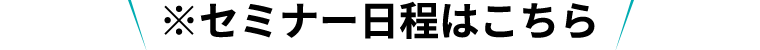 ※セミナー日程はこちら"