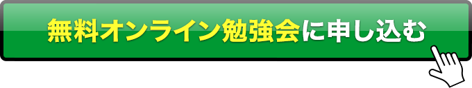 無料オンライン勉強会に申し込む