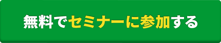 無料でセミナーに参加する