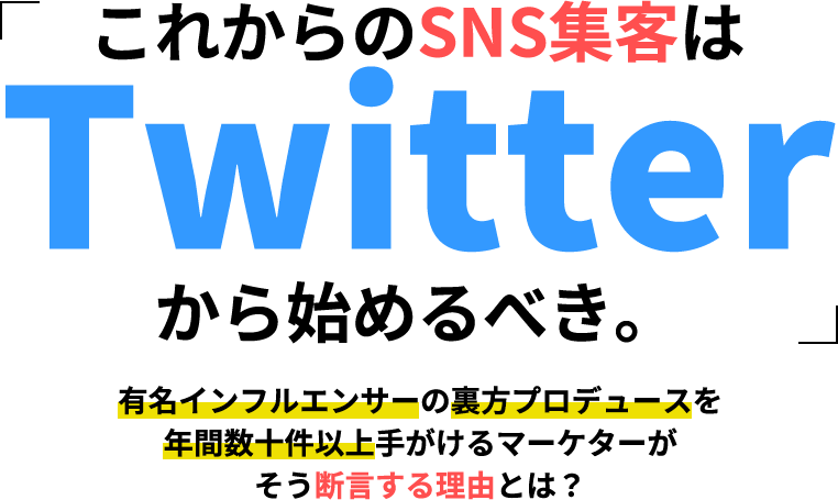 「これからのSNS集客はTwitterから始めるべき。」有名インフルエンサーの裏方プロデュースを年間数十件以上手がけるマーケターがそう断言する理由とは？