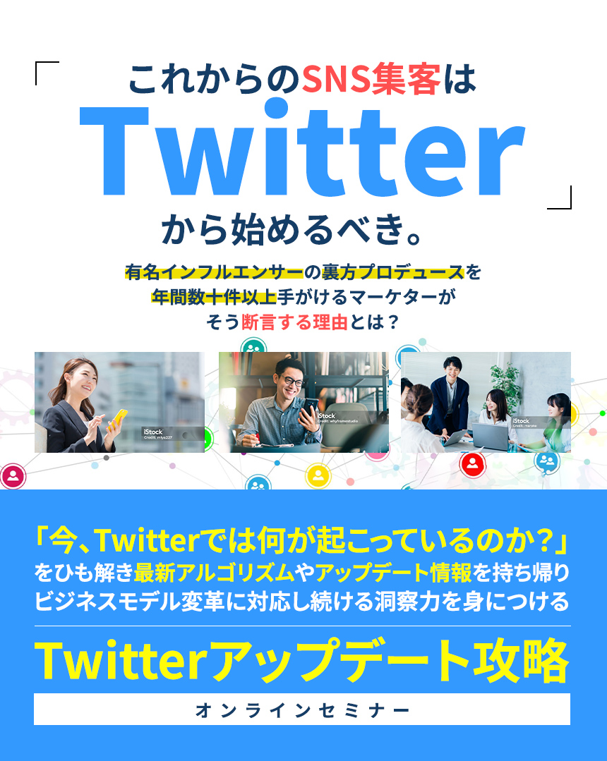 「これからのSNS集客はTwitterから始めるべき。」有名インフルエンサーの裏方プロデュースを年間数十件以上手がけるマーケターがそう断言する理由とは？「今、Twitterでは何が起こっているのか？」をひも解き最新アルゴリズムやアップデート情報を持ち帰りビジネスモデル変革に対応し続ける洞察力を身につけるTwitterアップデート攻略オンラインセミナー